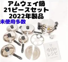 ピカピカ!美品 Amway アムウェイ 鍋 21ピースセット 2022年製