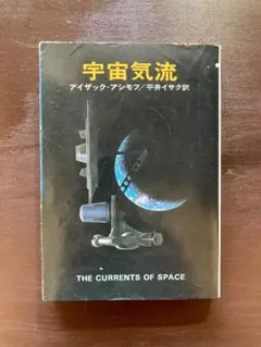 ハヤカワ文庫SF 宇宙気流 アイザック・アシモフ 早川書房［380］