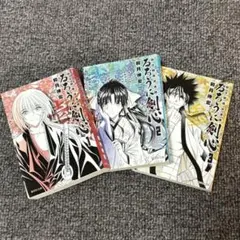 3冊セット　るろうに剣心 明治剣客浪漫譚 1 2 3 巻　まんが　集英社　文庫