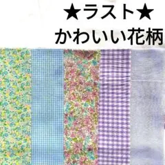 特別sale【ラスト】生地 綿 花柄 ナチュラル 紫 水色 ハギレセット