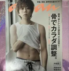 anan(アンアン) 2019/10/30号 No.2173 /北山宏光　表紙