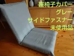 新品ドウシシャ　座椅子カバー　グレー　ファスナー　こたつ　カバー　無地　シンプル