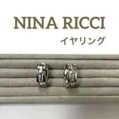 【正規品】 NINA RICCI 鎖デザイン　シルバーカラー　イヤリング