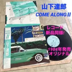 2025年最新】山下達郎 come along 2 レコードの人気アイテム
