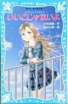 いいこじゃないよ 泣いちゃいそうだよ 3