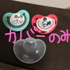 ピジョンLサイズ　ミッキー　おしゃぶりのカバー
