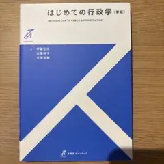 はじめての行政学 [新版]