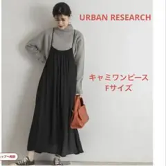 URBAN RESEARCH アーバンリサーチ　キャミソールワンピース