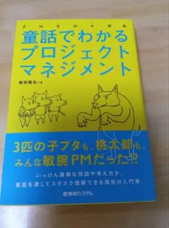 童話でわかる 　　　　　　　　　　　 プロジェクトマネジメント