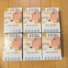 【新品】steri-bottle 使い捨て哺乳瓶 5本入り 240ml ×6箱