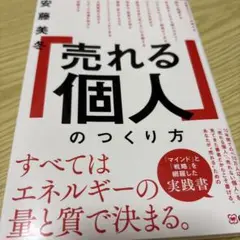 「売れる個人」のつくり方