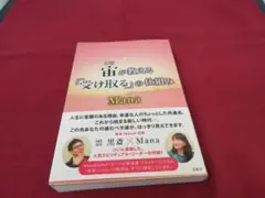 宙が教える「受け取る」の仕組み教える