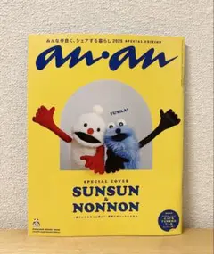 anan No.2459 増刊号 スンスン＆ノンノン スペシャル・エディション