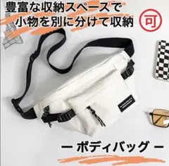 ボディバッグ　レディース　メンズ　斜めがけ　ミニバッグ　ホワイト　ブラック