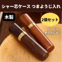 爪楊枝 ケース シャー芯 針入れ 高級 綿棒 ニードル 高級