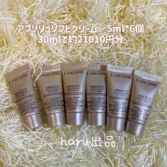 ランコム アプソリュ ソフトクリーム 5ml*6個
