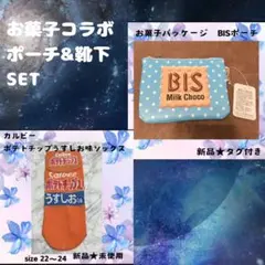 新品★未使用　お菓子コラボポーチ＆靴下セット