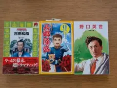３冊セット　西郷隆盛 信念をつらぬいた維新のヒーロー他