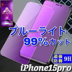 iPhone15pro　ブルーライトカット　ガラス保護フィルム