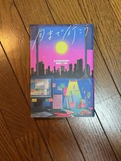 月まで行こう
