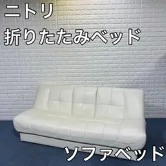 ニトリ ソファベッド 収納付き 白 ソファ リクライニング 家具 A544