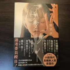 アフターブルー 朝宮夕