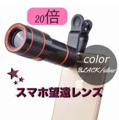 【スマホ】望遠レンズ 20倍　望遠カメラ　双眼鏡　ズームレンズ　高倍率