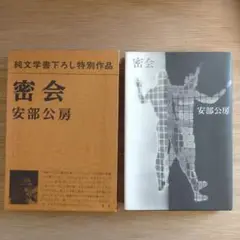 安部公房 ／密会 （単行本）