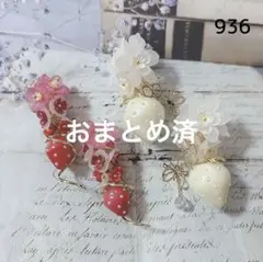 No.936 いちごチャーム　2ペア