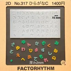 No.317 ひらがなC【シリコンモールド レジン モールド 文字 平仮名】