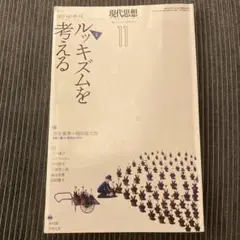 現代思想 2021 11月 ルッキズムを考える