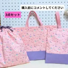 【完成品】入園入学　3点セット　裏布キルティング不使用　小さくたためます