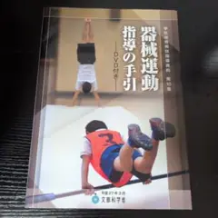 器械運動指導の手引