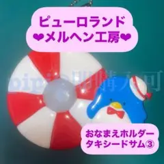 タキシードサム ③ おなまえホルダー お名前ホルダー メルヘン工房 公式グッズ