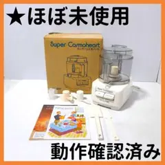 ホームメイド協会　フードプロセッサー ミニコスモハート CH-1000 オプション付き❗️ホームメイド協会『スーパーコスモハート