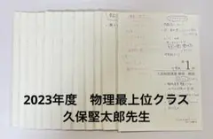 鉄緑会　高3物理　2024年度　久保堅太郎先生　確認シリーズ・登竜門解説プリント 鉄緑会 高3物理 2024年度 久保堅太郎先生 確認シリーズ・登竜門