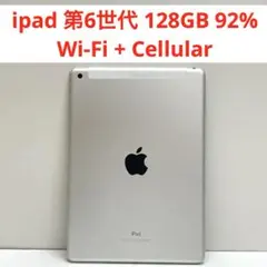 #15 ipad 第6世代 128GB 92% Wi-Fi + Cellular
