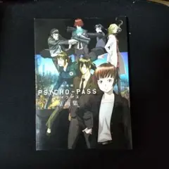 2025年最新】psycho-pass 原画集の人気アイテム - メルカリ