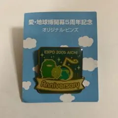 EXPO 2005 AICHI 5th Anniversary ピンバッジ