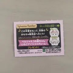 シルバニアファミリー 半券