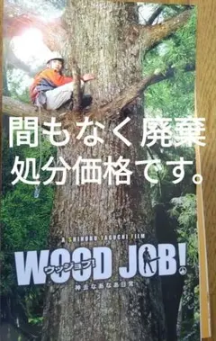 『ウッジョブ!神去なあなあ日常』映画パンフレット