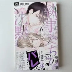 執事たちの沈黙 6