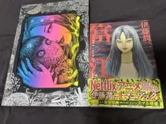 伊藤潤二展 誘惑 図録、富江(上)セット