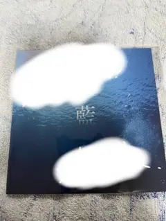 藍　リスキャン　吉田仁人　ジャケットカバー