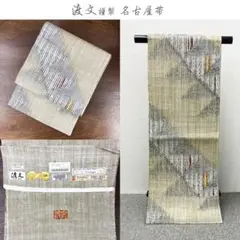 ヱビス■ 渡文 謹製 名古屋帯