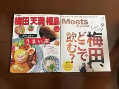 大阪梅田近辺飲み屋雑誌 ミーツ JTB 2冊