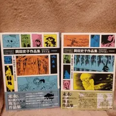 ODESSEY1966〜2005 岡田史子作品集 episode1、2セット アウトレット ショップ本・雑誌・漫画 - 岡田史子作品集
