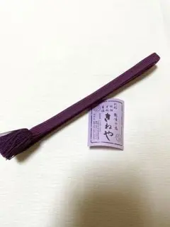 【京都 きねや】高麗無地より房 帯締め 紫