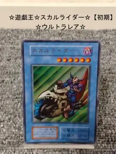 【限定セール品】【☆遊戯王☆スカルライダー【初期】☆ウルトラレア☆】