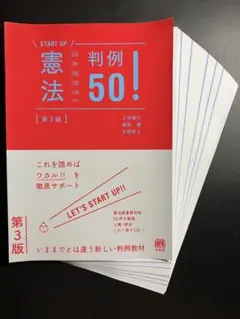 【裁断済】憲法判例50!〔第3版〕